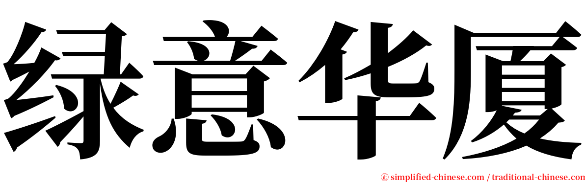 绿意华厦 serif font