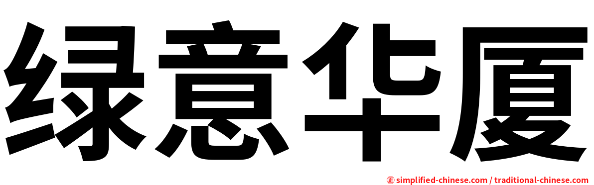 绿意华厦