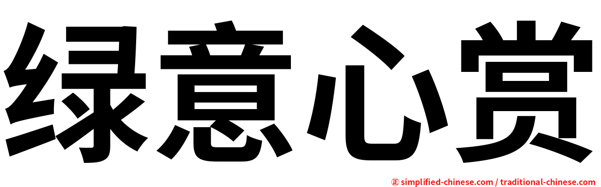 绿意心赏
