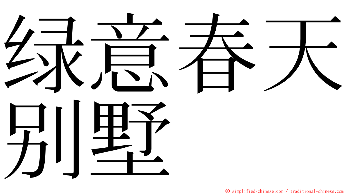 绿意春天别墅 ming font
