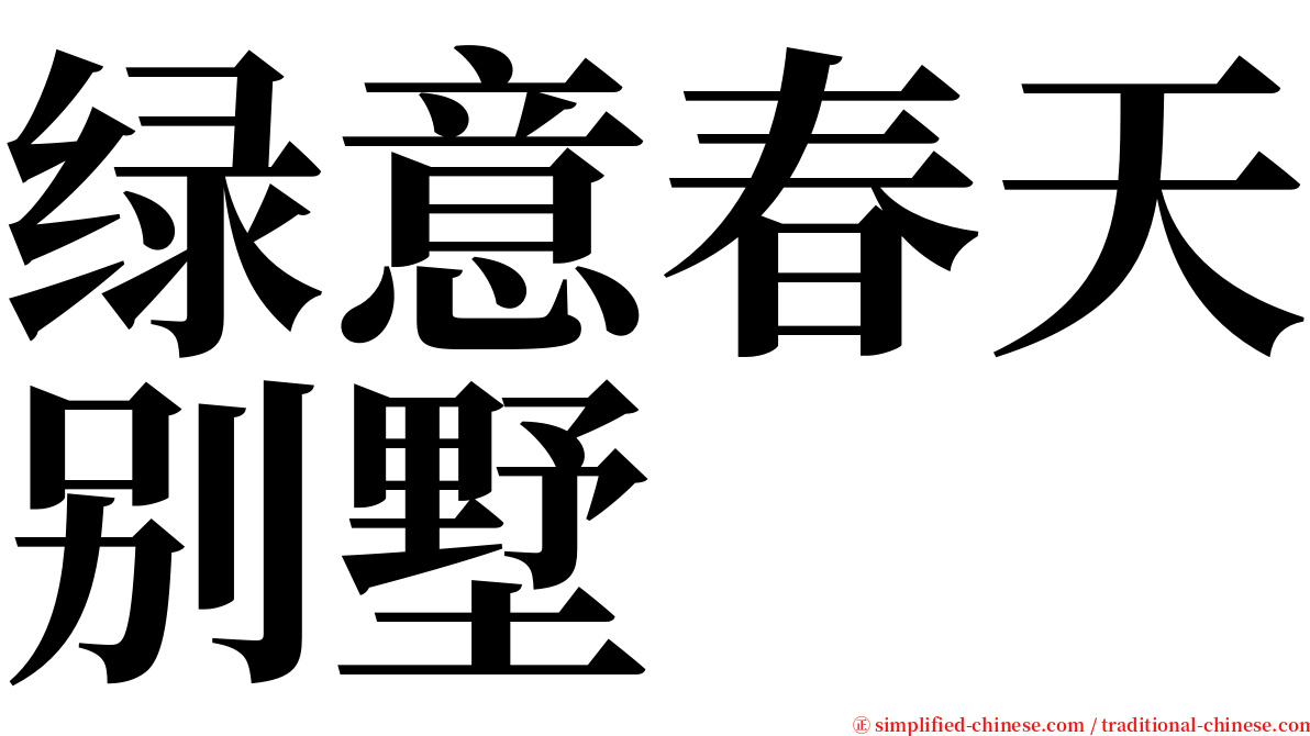 绿意春天别墅 serif font