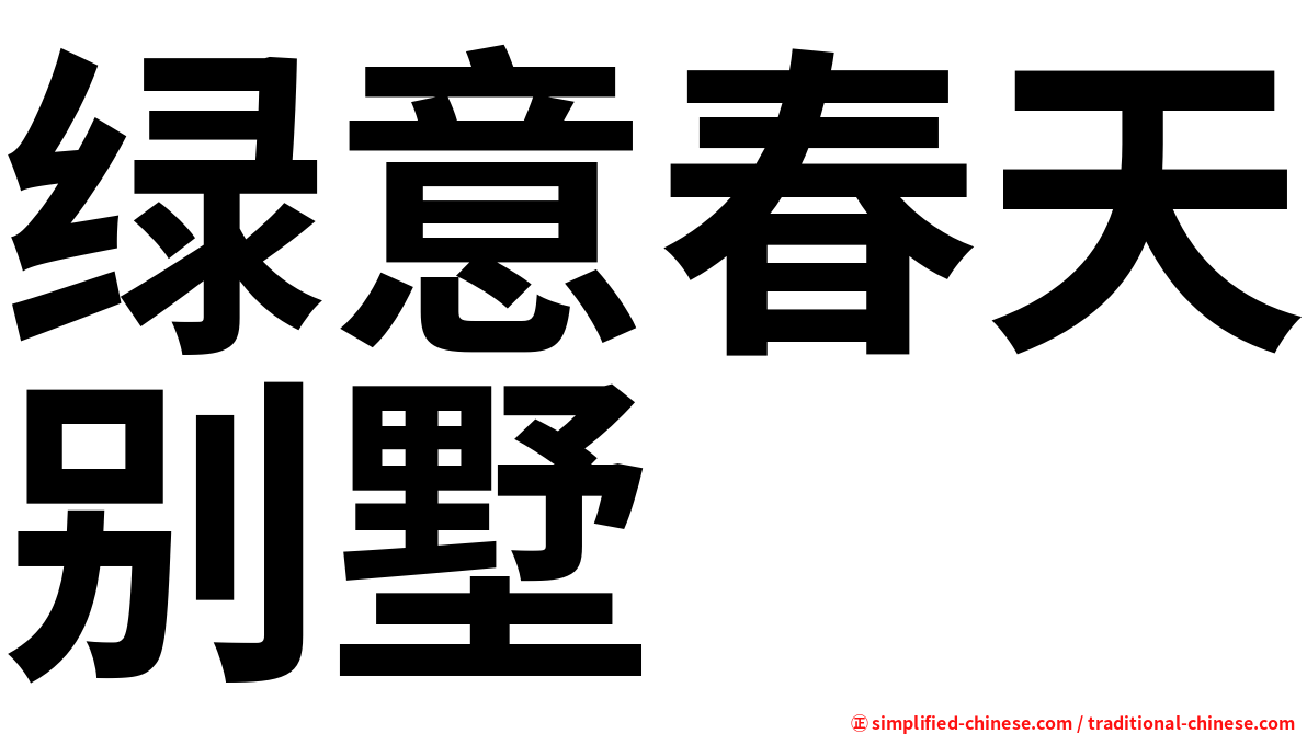 绿意春天别墅
