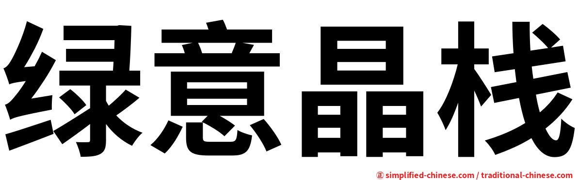 绿意晶栈