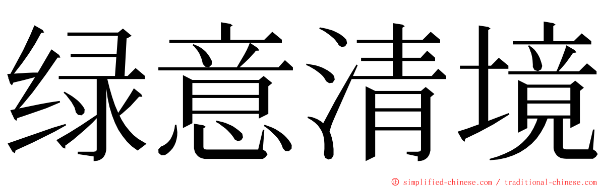 绿意清境 ming font