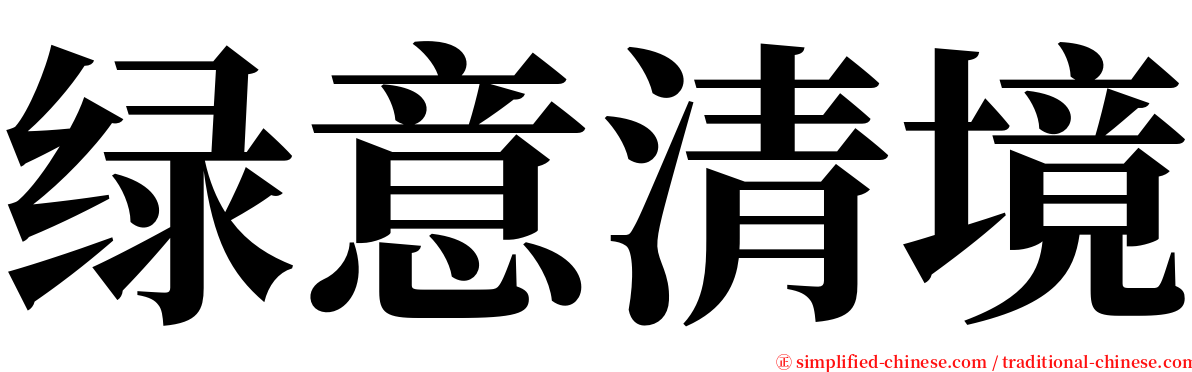 绿意清境 serif font
