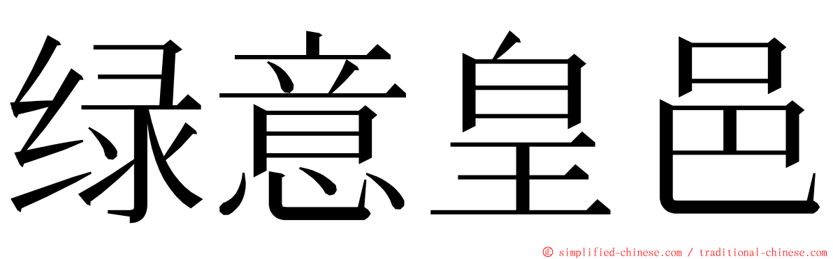 绿意皇邑 ming font