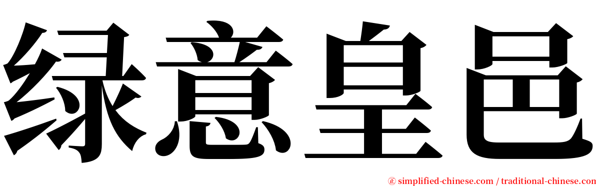 绿意皇邑 serif font