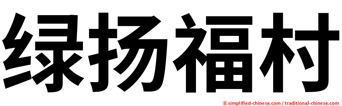 绿扬福村