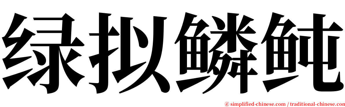 绿拟鳞鲀 serif font