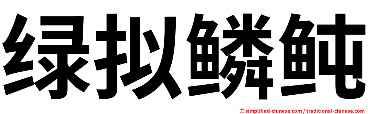 绿拟鳞鲀