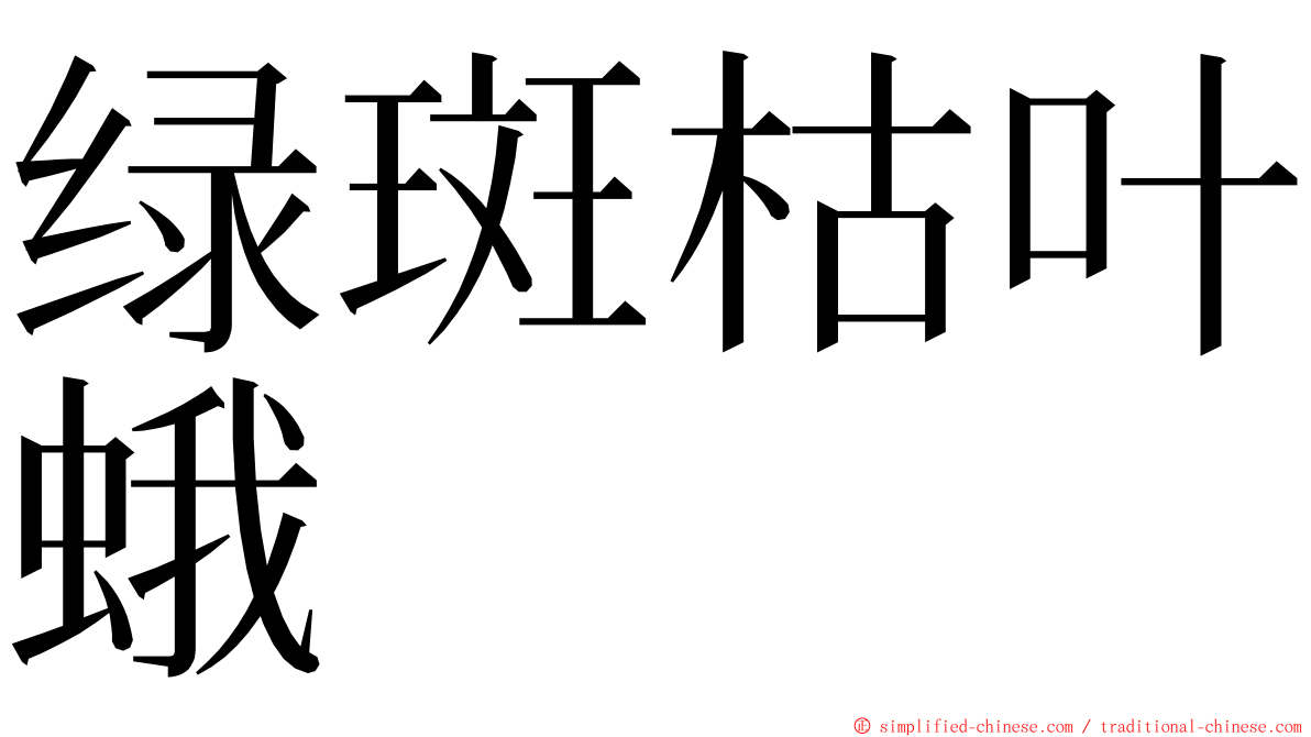 绿斑枯叶蛾 ming font