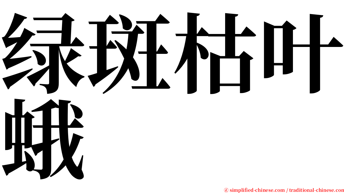 绿斑枯叶蛾 serif font
