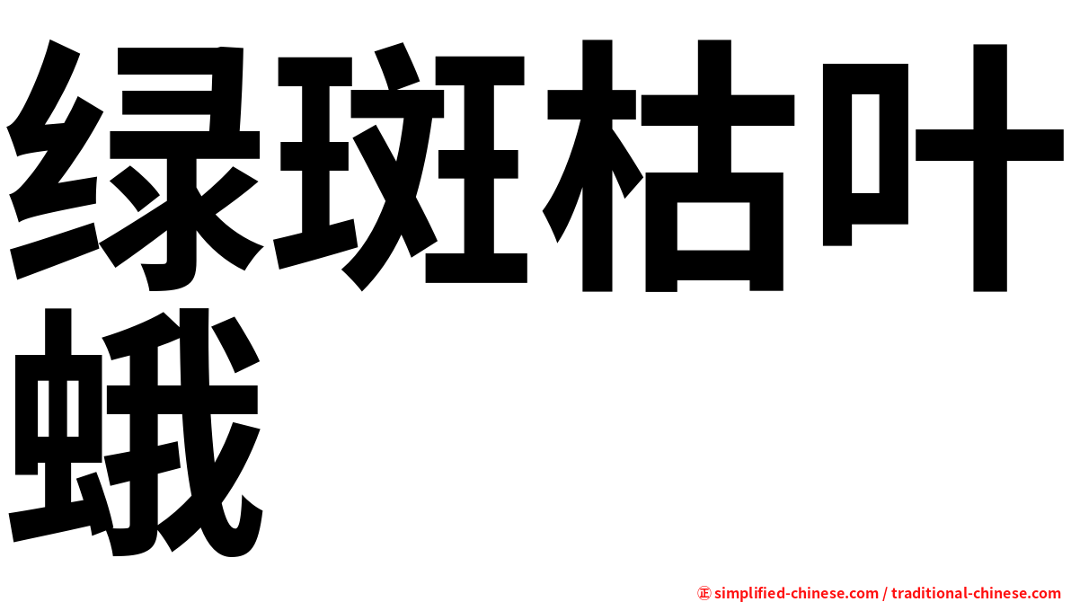 绿斑枯叶蛾