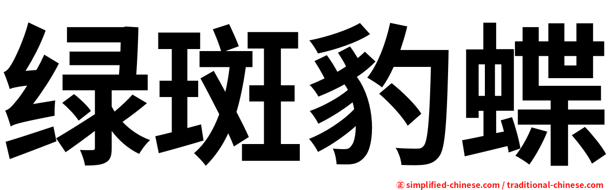 绿斑豹蝶