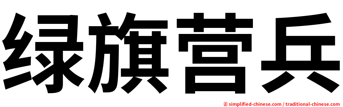 绿旗营兵