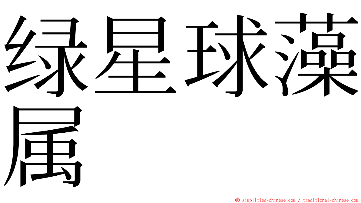 绿星球藻属 ming font