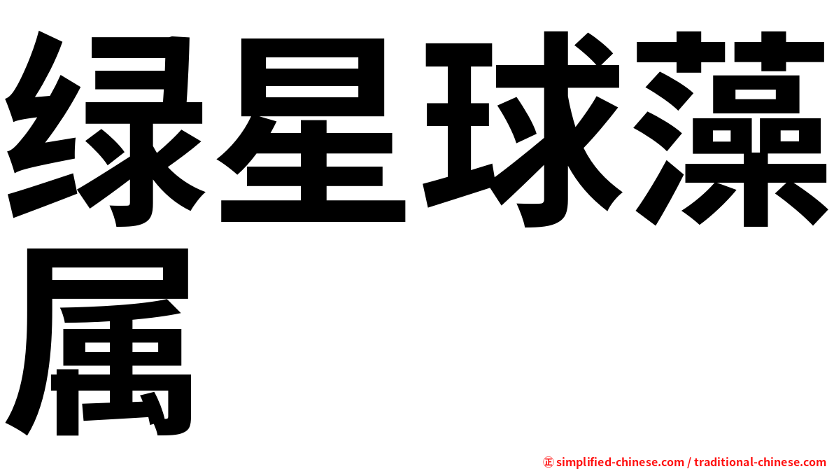 绿星球藻属