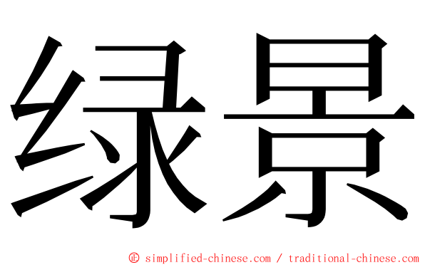 绿景 ming font