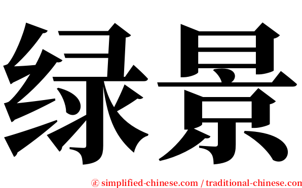 绿景 serif font