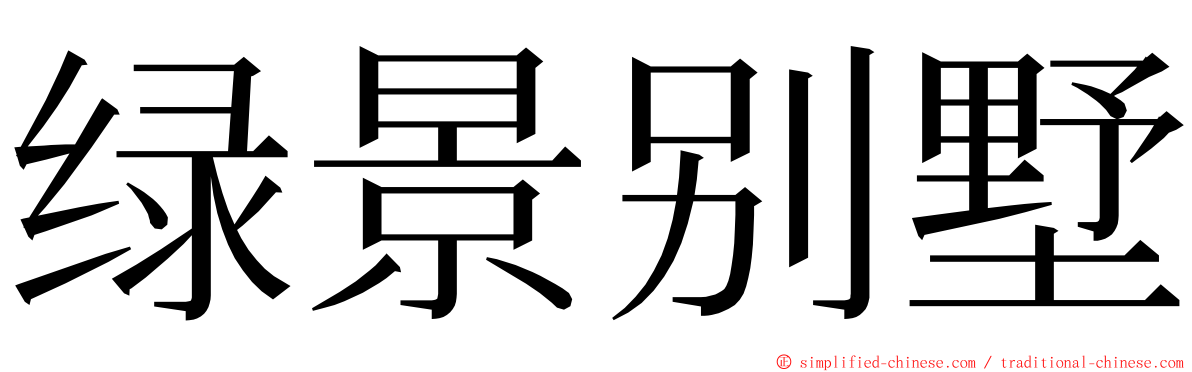 绿景别墅 ming font