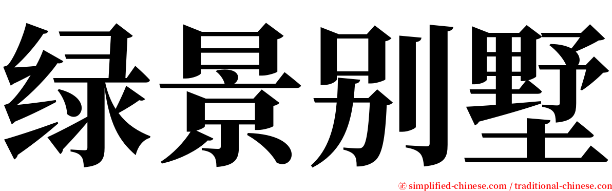 绿景别墅 serif font