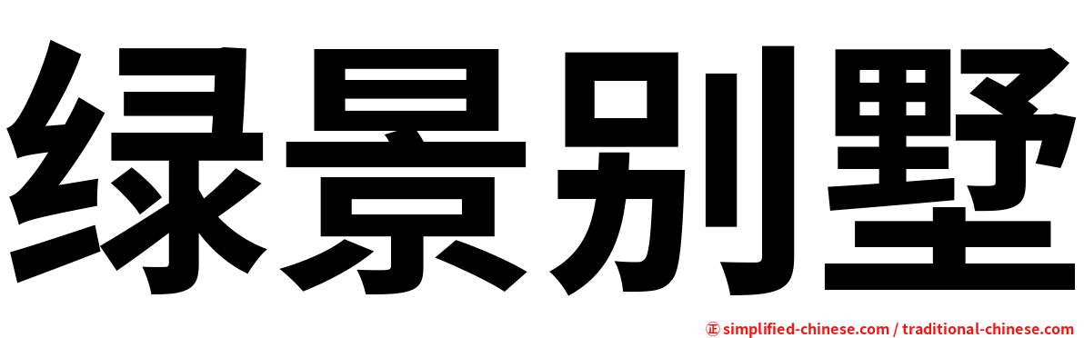绿景别墅
