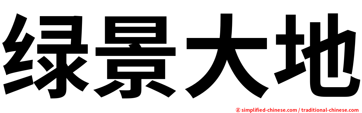 绿景大地