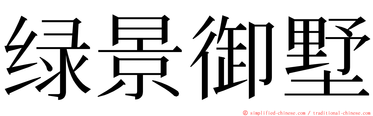 绿景御墅 ming font