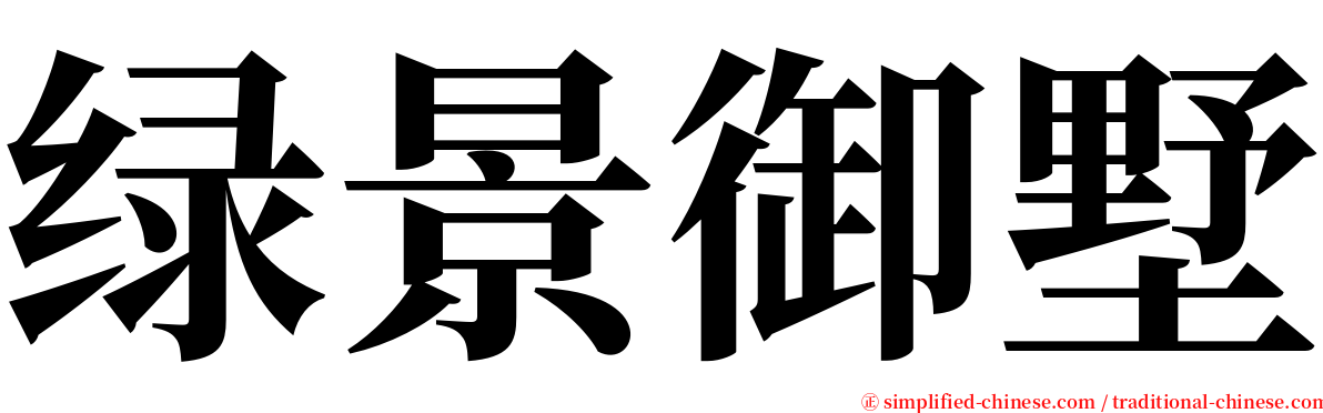 绿景御墅 serif font