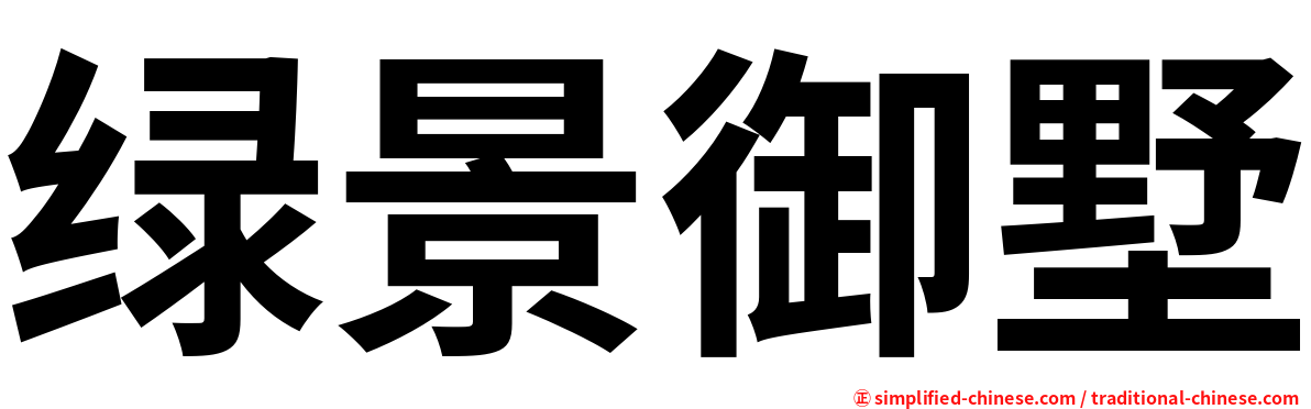 绿景御墅