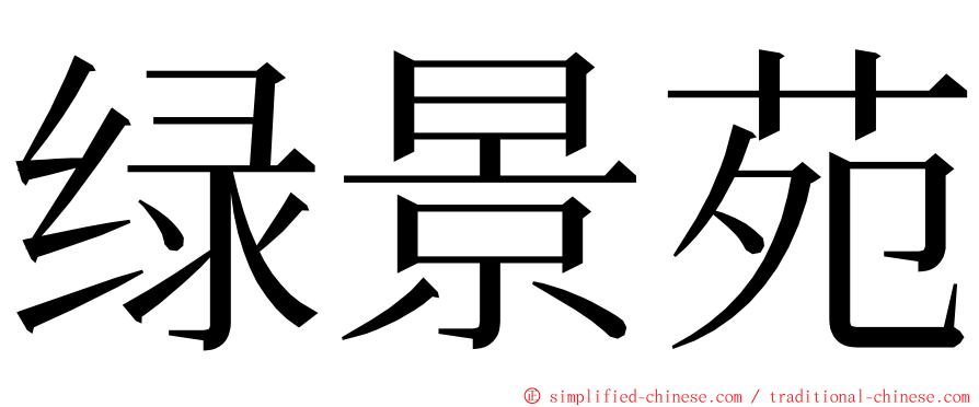 绿景苑 ming font