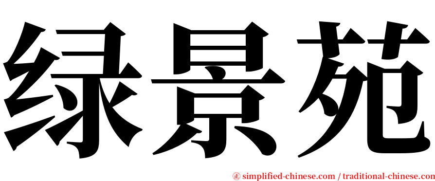 绿景苑 serif font