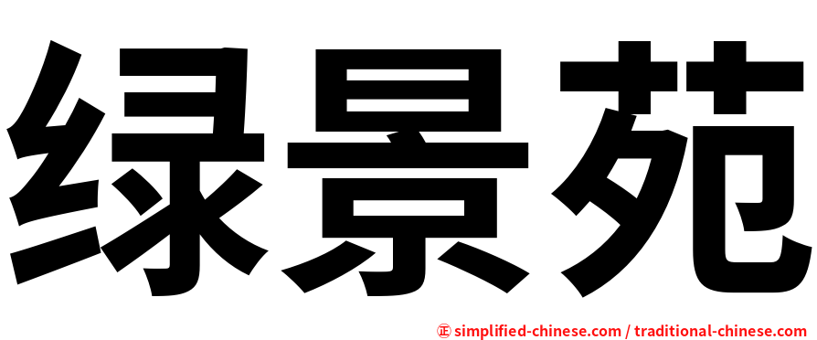 绿景苑