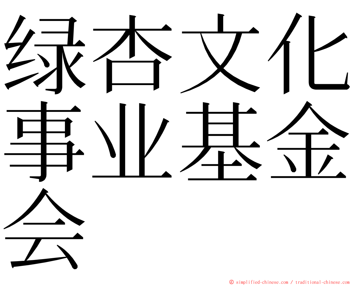 绿杏文化事业基金会 ming font