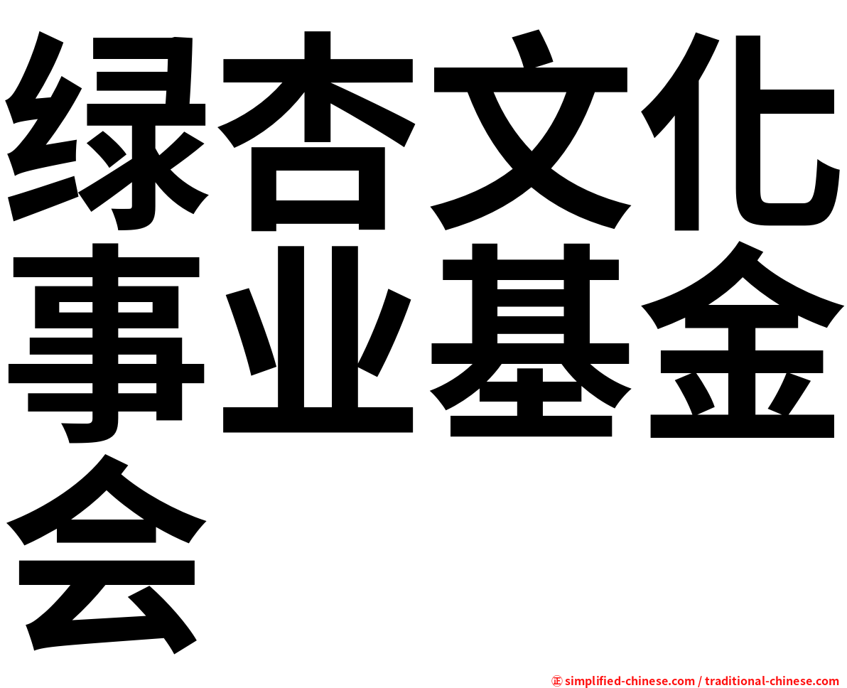 绿杏文化事业基金会