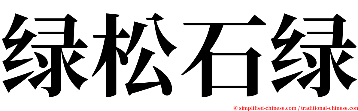 绿松石绿 serif font