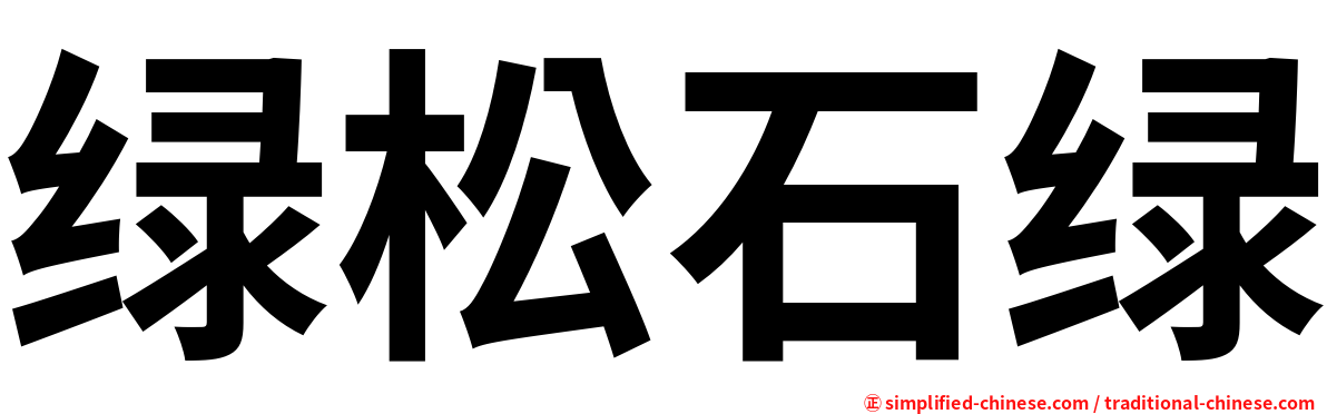 绿松石绿