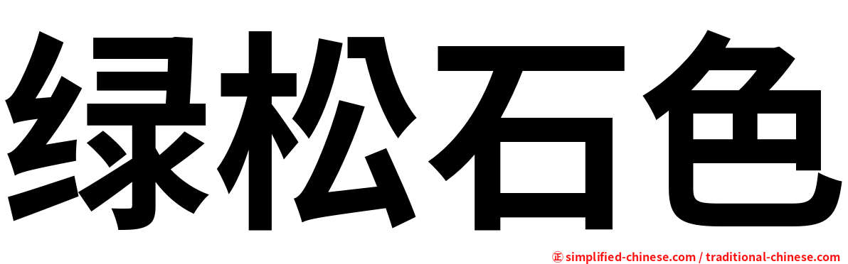 绿松石色