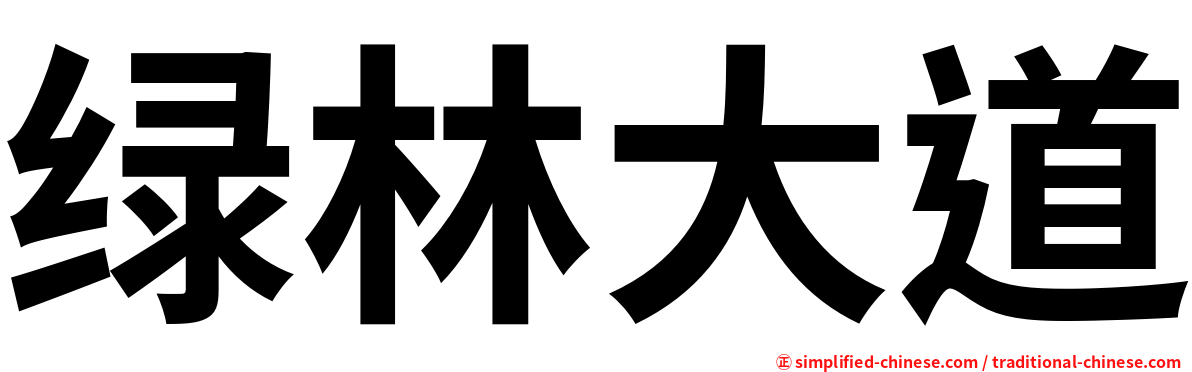绿林大道