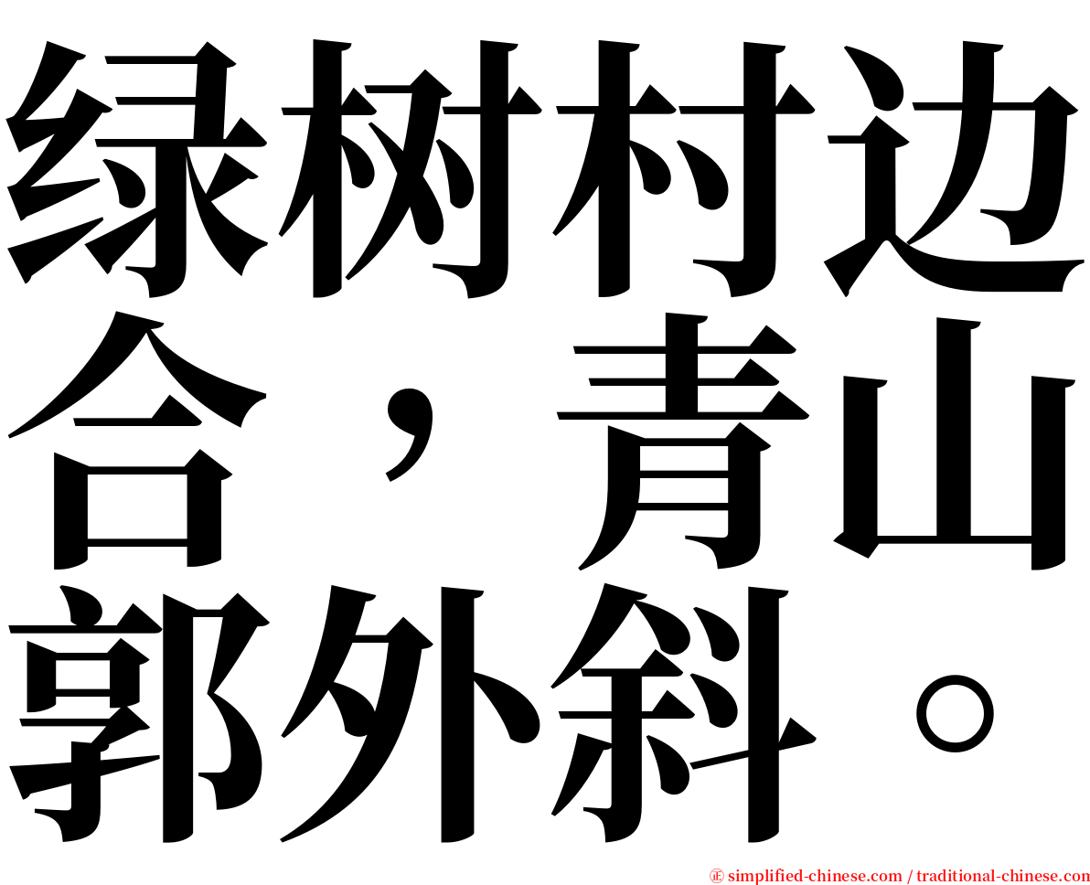 绿树村边合，青山郭外斜。 serif font