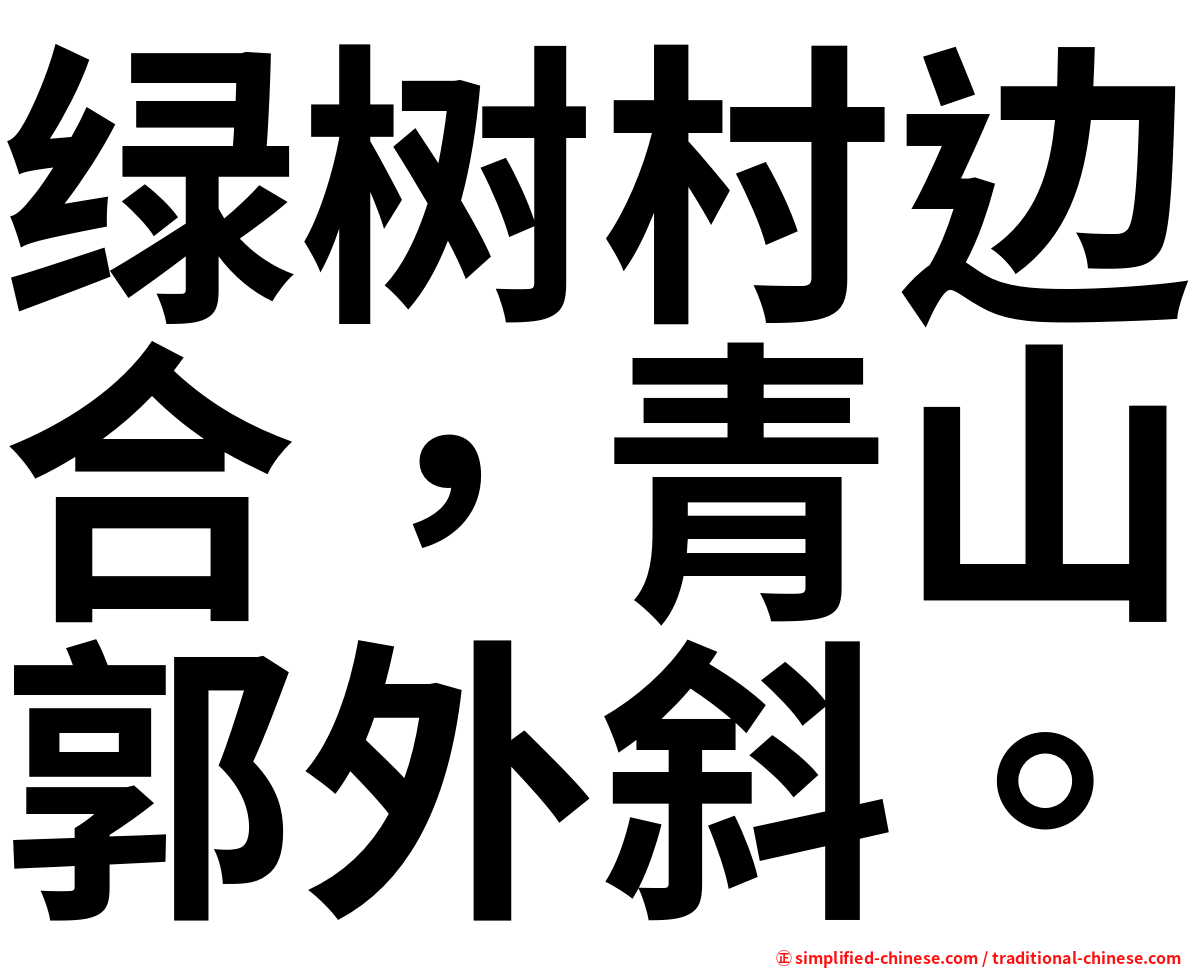 绿树村边合，青山郭外斜。