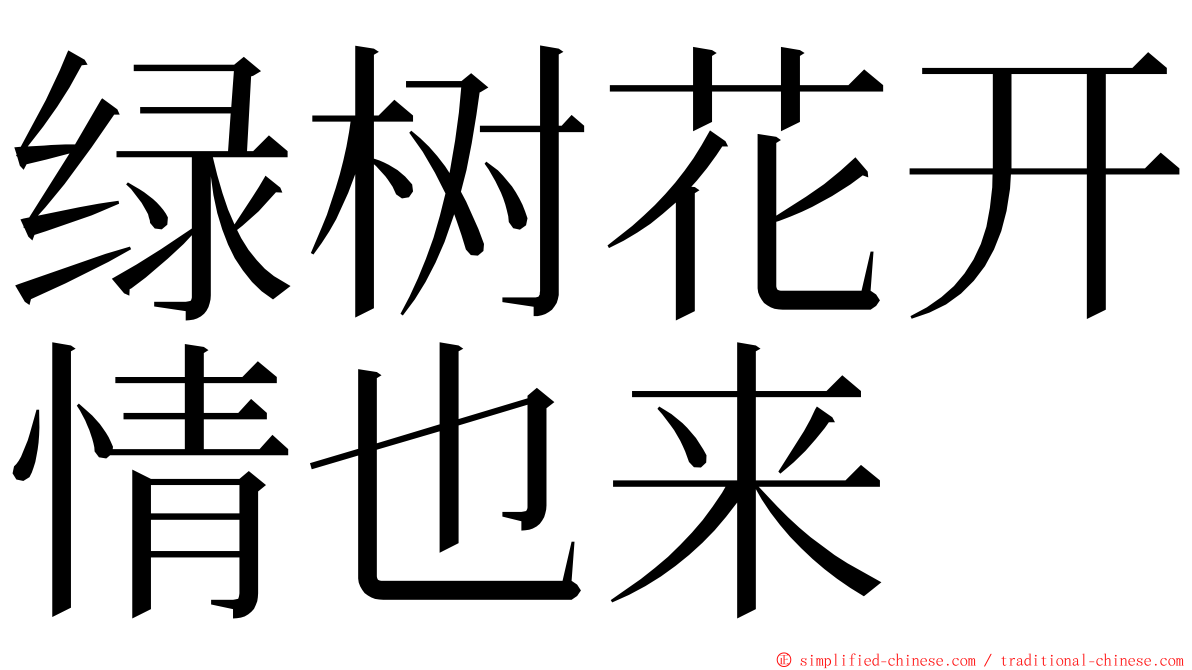 绿树花开情也来 ming font