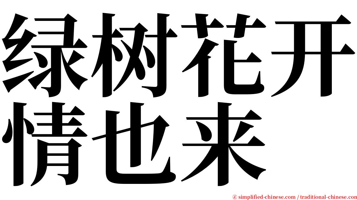 绿树花开情也来 serif font