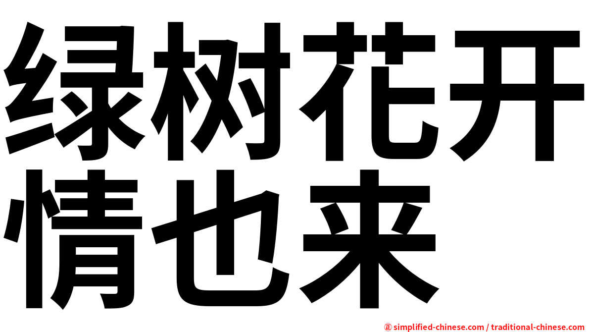 绿树花开情也来