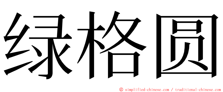 绿格圆 ming font