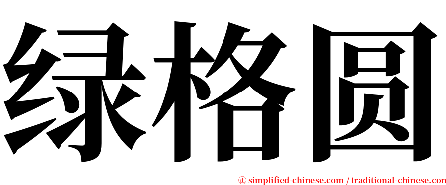 绿格圆 serif font