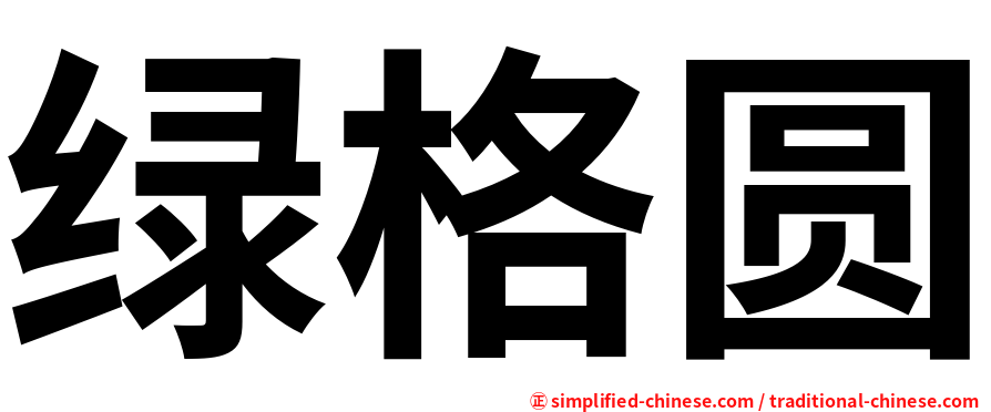 绿格圆