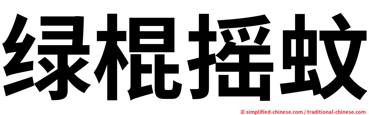 绿棍摇蚊