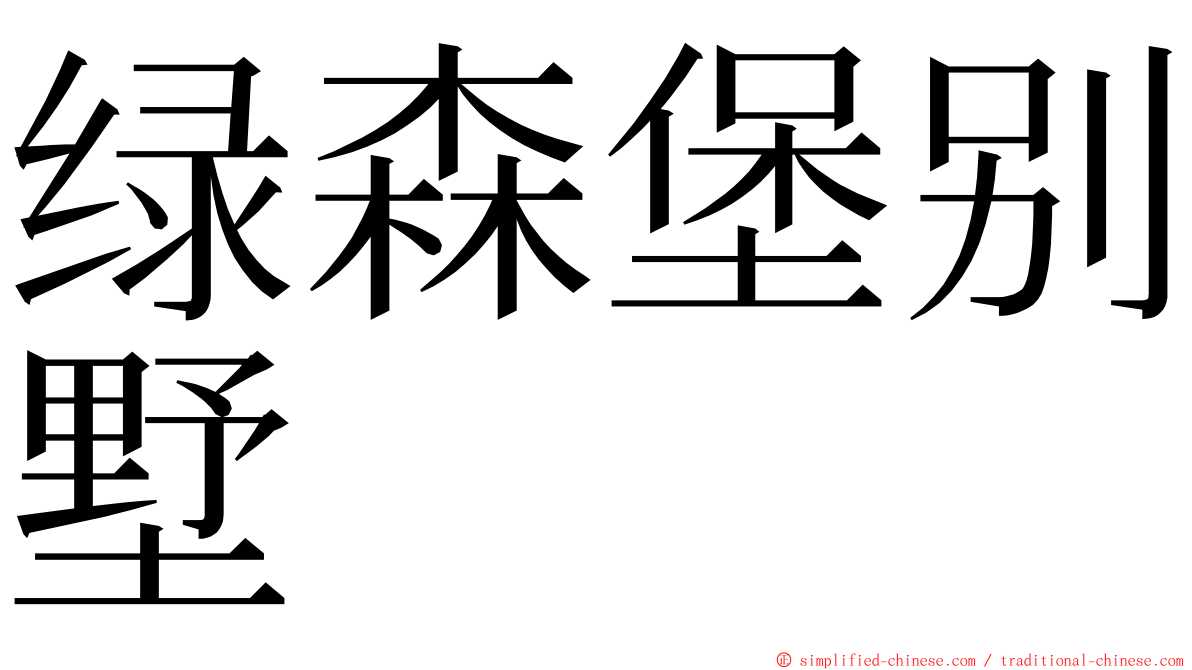 绿森堡别墅 ming font