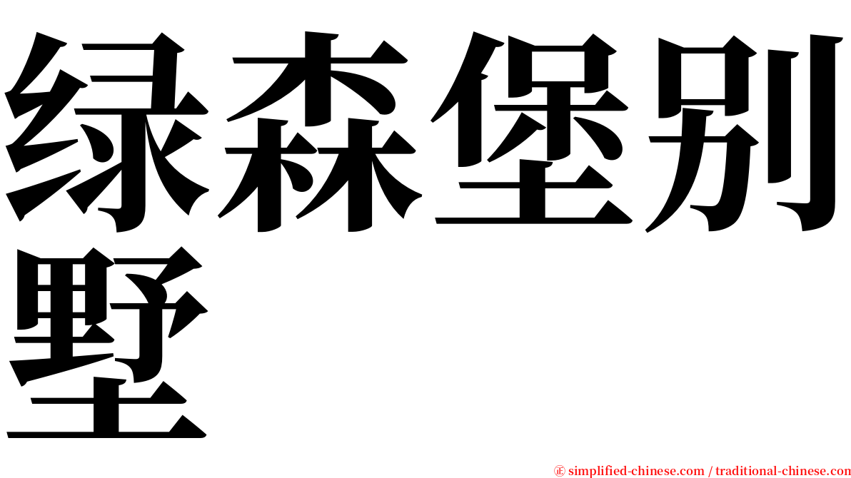 绿森堡别墅 serif font